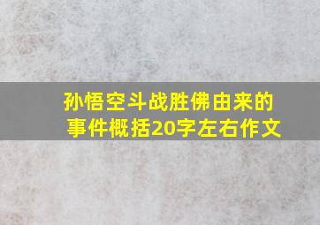 孙悟空斗战胜佛由来的事件概括20字左右作文