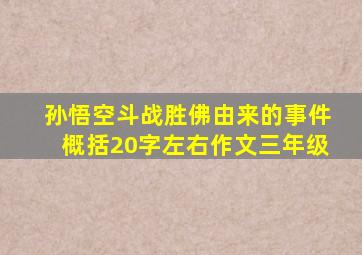 孙悟空斗战胜佛由来的事件概括20字左右作文三年级