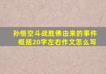 孙悟空斗战胜佛由来的事件概括20字左右作文怎么写