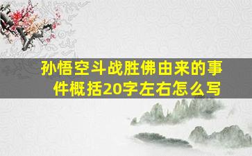 孙悟空斗战胜佛由来的事件概括20字左右怎么写