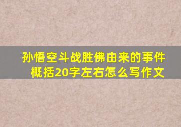 孙悟空斗战胜佛由来的事件概括20字左右怎么写作文