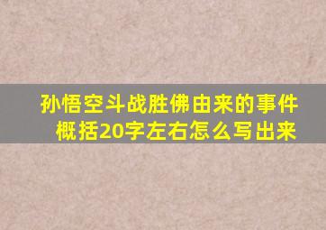 孙悟空斗战胜佛由来的事件概括20字左右怎么写出来