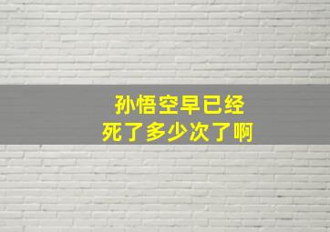 孙悟空早已经死了多少次了啊