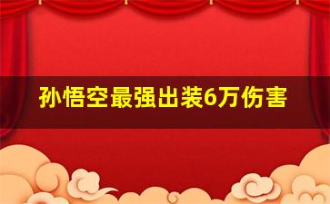 孙悟空最强出装6万伤害