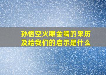 孙悟空火眼金睛的来历及给我们的启示是什么