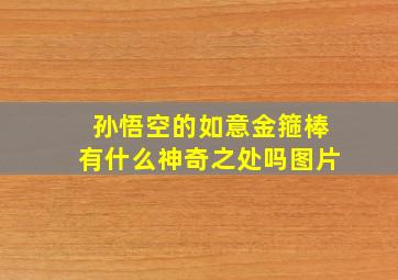 孙悟空的如意金箍棒有什么神奇之处吗图片