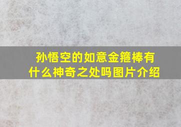 孙悟空的如意金箍棒有什么神奇之处吗图片介绍