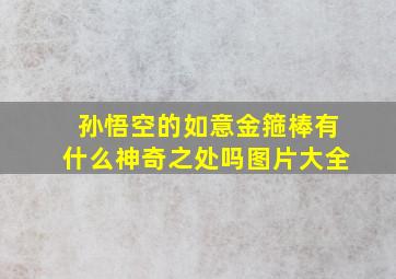 孙悟空的如意金箍棒有什么神奇之处吗图片大全