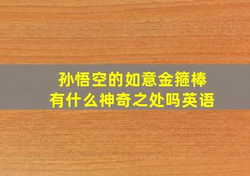 孙悟空的如意金箍棒有什么神奇之处吗英语