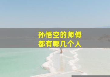 孙悟空的师傅都有哪几个人