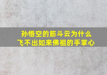 孙悟空的筋斗云为什么飞不出如来佛祖的手掌心