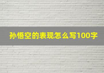 孙悟空的表现怎么写100字