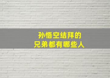 孙悟空结拜的兄弟都有哪些人