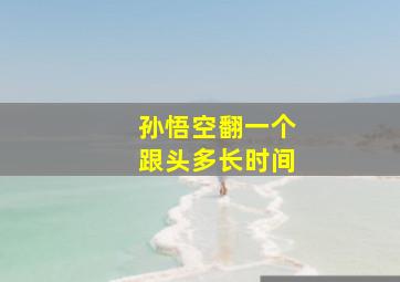 孙悟空翻一个跟头多长时间