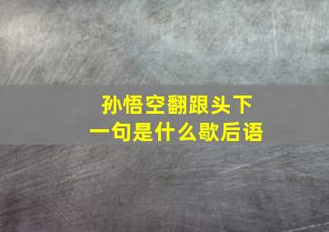 孙悟空翻跟头下一句是什么歇后语