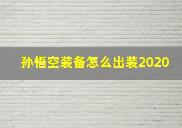 孙悟空装备怎么出装2020