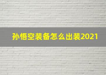 孙悟空装备怎么出装2021