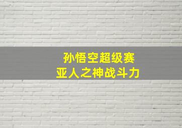 孙悟空超级赛亚人之神战斗力