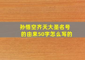 孙悟空齐天大圣名号的由来50字怎么写的