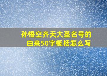 孙悟空齐天大圣名号的由来50字概括怎么写