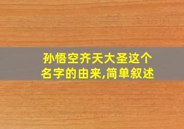 孙悟空齐天大圣这个名字的由来,简单叙述