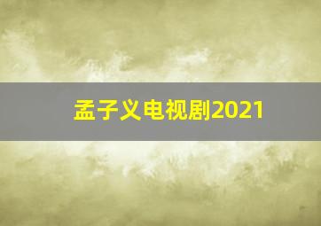 孟子义电视剧2021