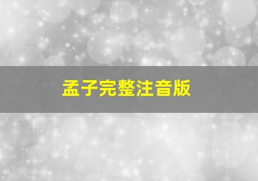 孟子完整注音版