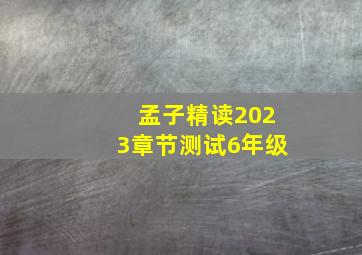 孟子精读2023章节测试6年级