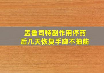 孟鲁司特副作用停药后几天恢复手脚不抽筋