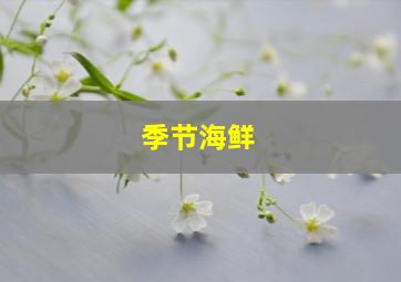 季节海鲜