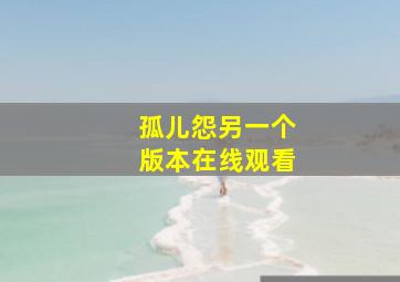 孤儿怨另一个版本在线观看