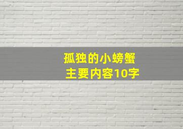 孤独的小螃蟹主要内容10字