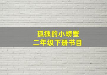 孤独的小螃蟹二年级下册书目