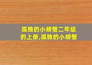 孤独的小螃蟹二年级的上册,孤独的小螃蟹