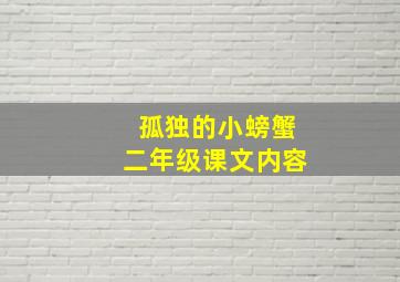 孤独的小螃蟹二年级课文内容