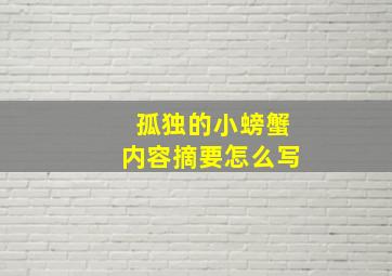 孤独的小螃蟹内容摘要怎么写