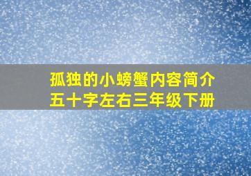 孤独的小螃蟹内容简介五十字左右三年级下册