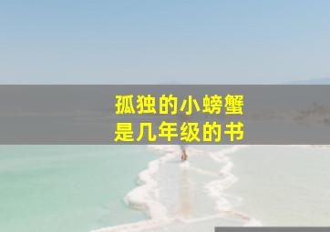 孤独的小螃蟹是几年级的书