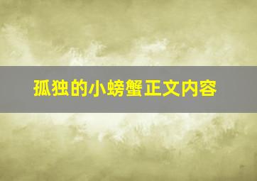 孤独的小螃蟹正文内容