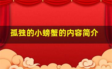 孤独的小螃蟹的内容简介