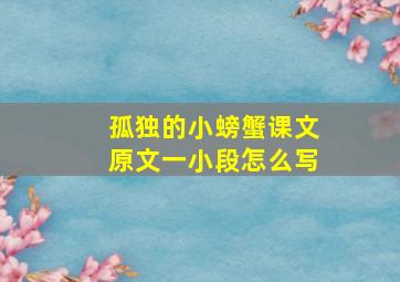 孤独的小螃蟹课文原文一小段怎么写