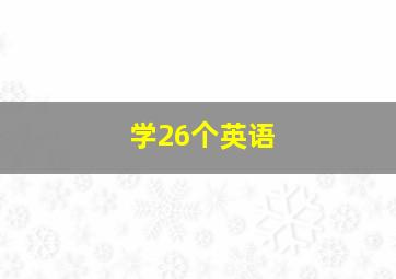 学26个英语