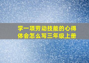 学一项劳动技能的心得体会怎么写三年级上册