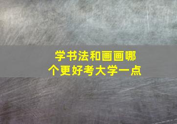 学书法和画画哪个更好考大学一点