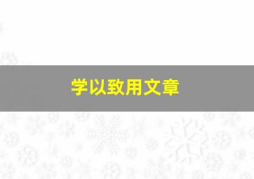 学以致用文章