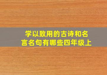 学以致用的古诗和名言名句有哪些四年级上