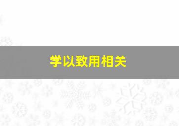 学以致用相关