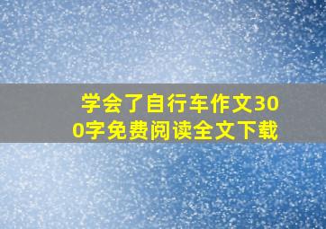 学会了自行车作文300字免费阅读全文下载