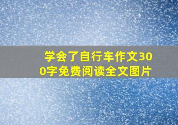 学会了自行车作文300字免费阅读全文图片