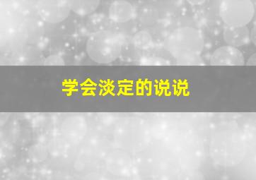 学会淡定的说说